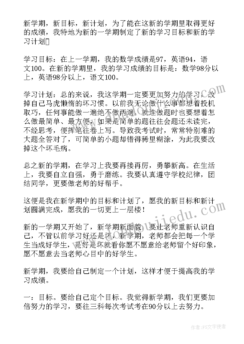 周记我的学期计划(汇总5篇)