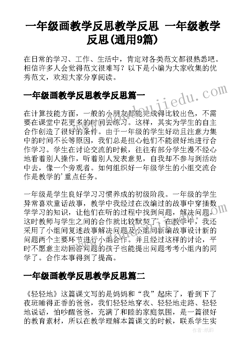 一年级画教学反思教学反思 一年级教学反思(通用9篇)