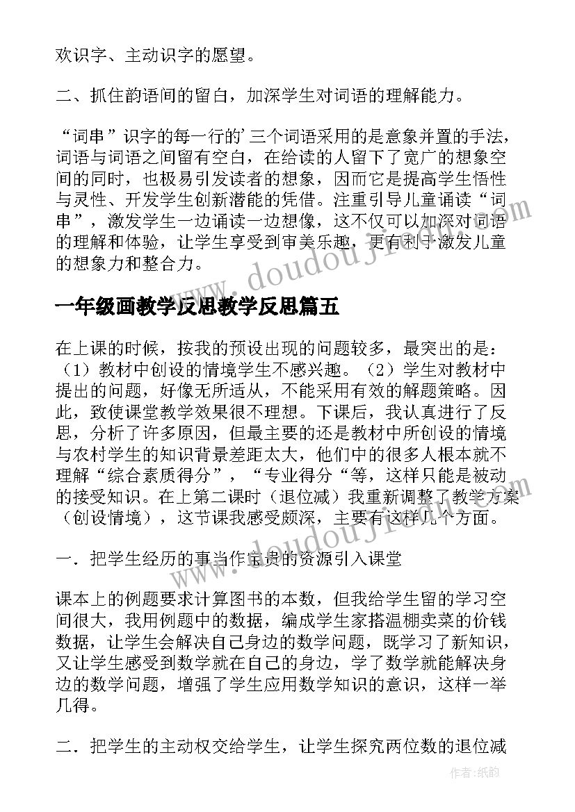 一年级画教学反思教学反思 一年级教学反思(通用9篇)