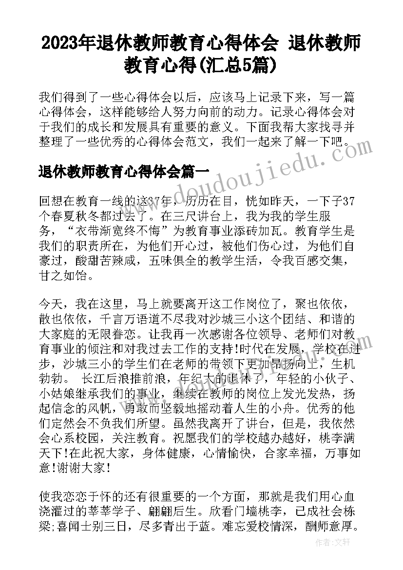 2023年退休教师教育心得体会 退休教师教育心得(汇总5篇)