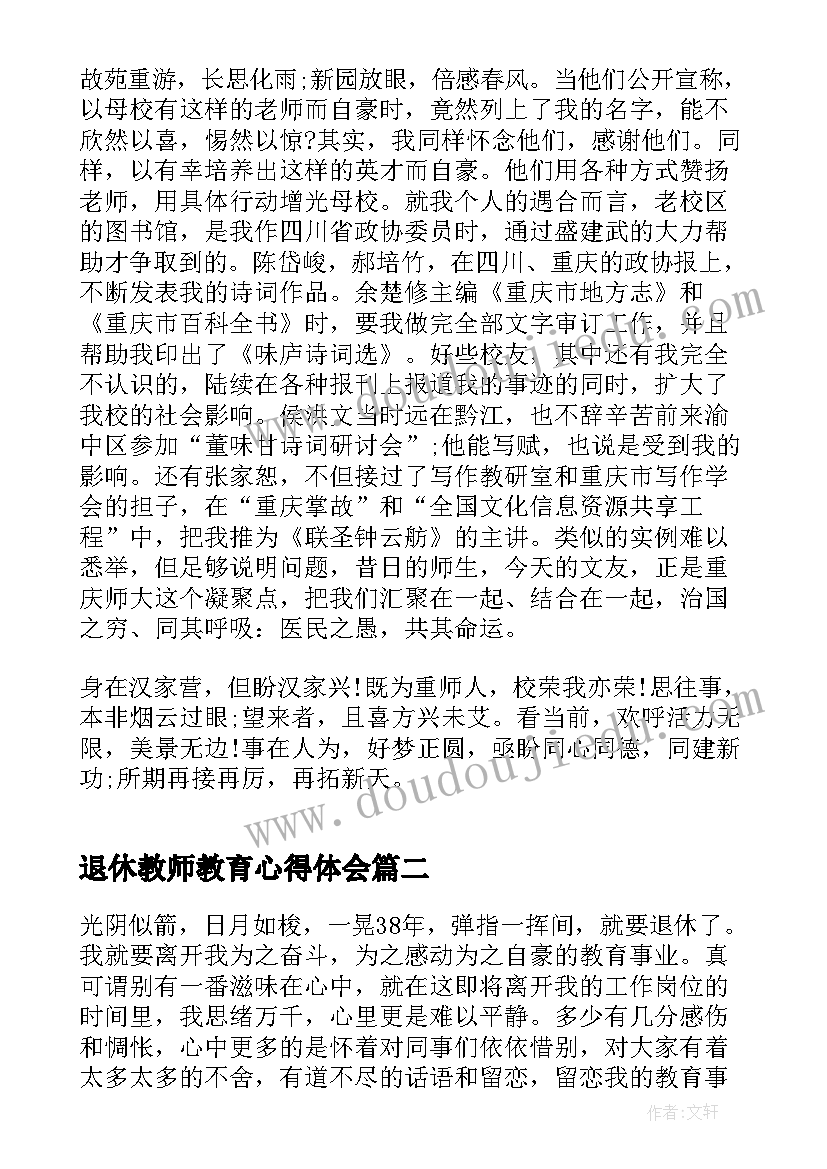 2023年退休教师教育心得体会 退休教师教育心得(汇总5篇)