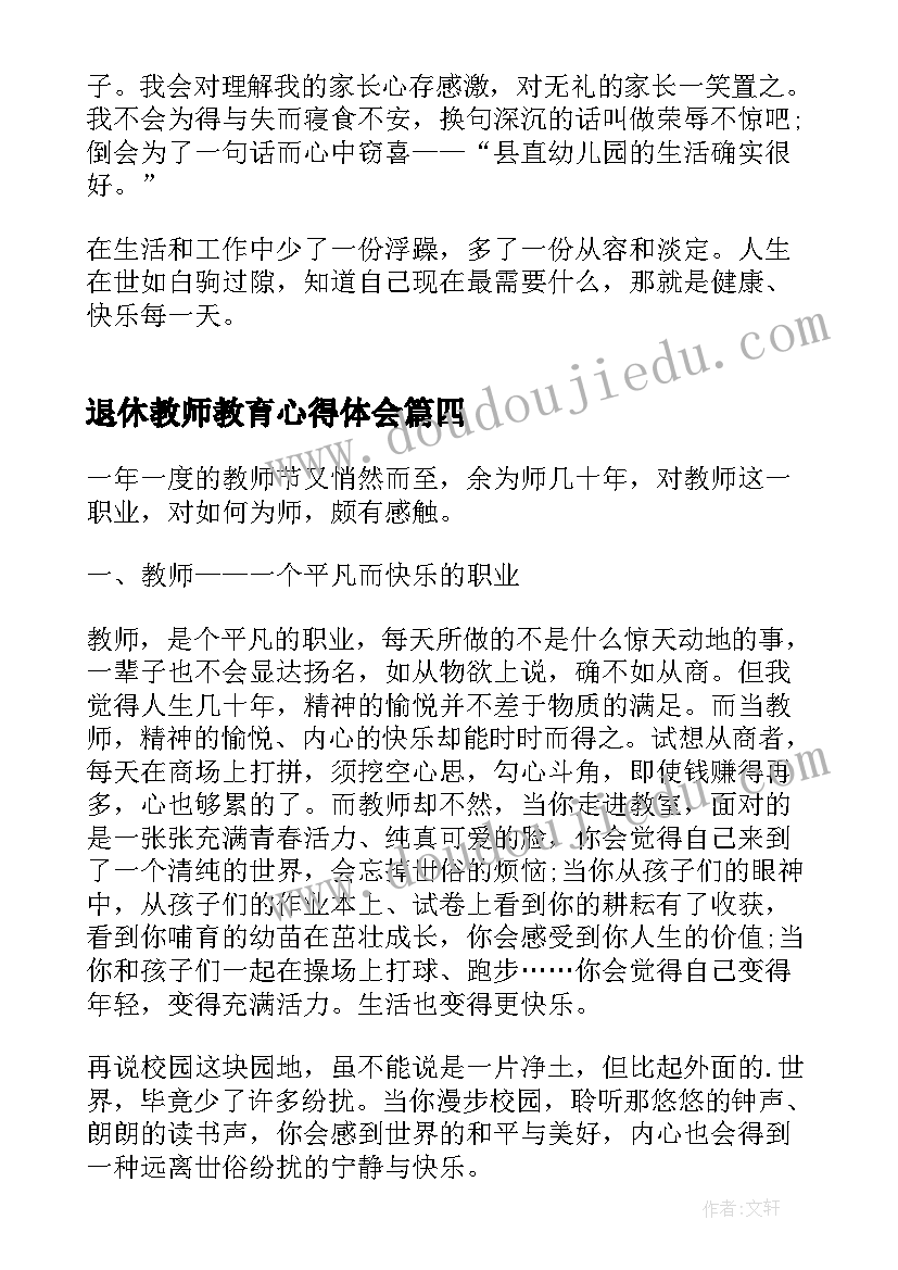 2023年退休教师教育心得体会 退休教师教育心得(汇总5篇)