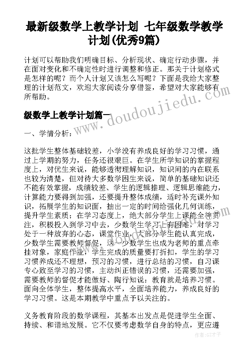 最新级数学上教学计划 七年级数学教学计划(优秀9篇)