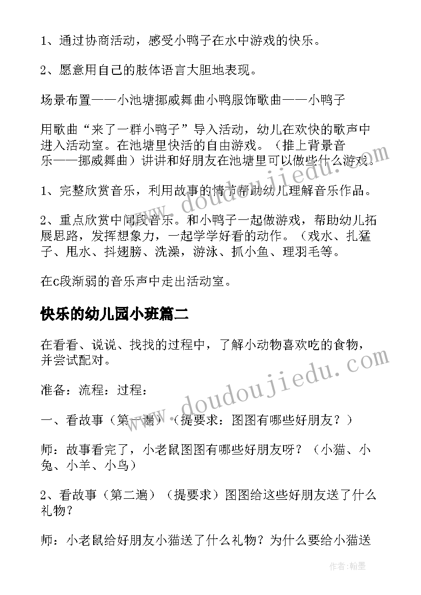 2023年快乐的幼儿园小班 幼儿园小班教案快乐的小鸭(模板8篇)