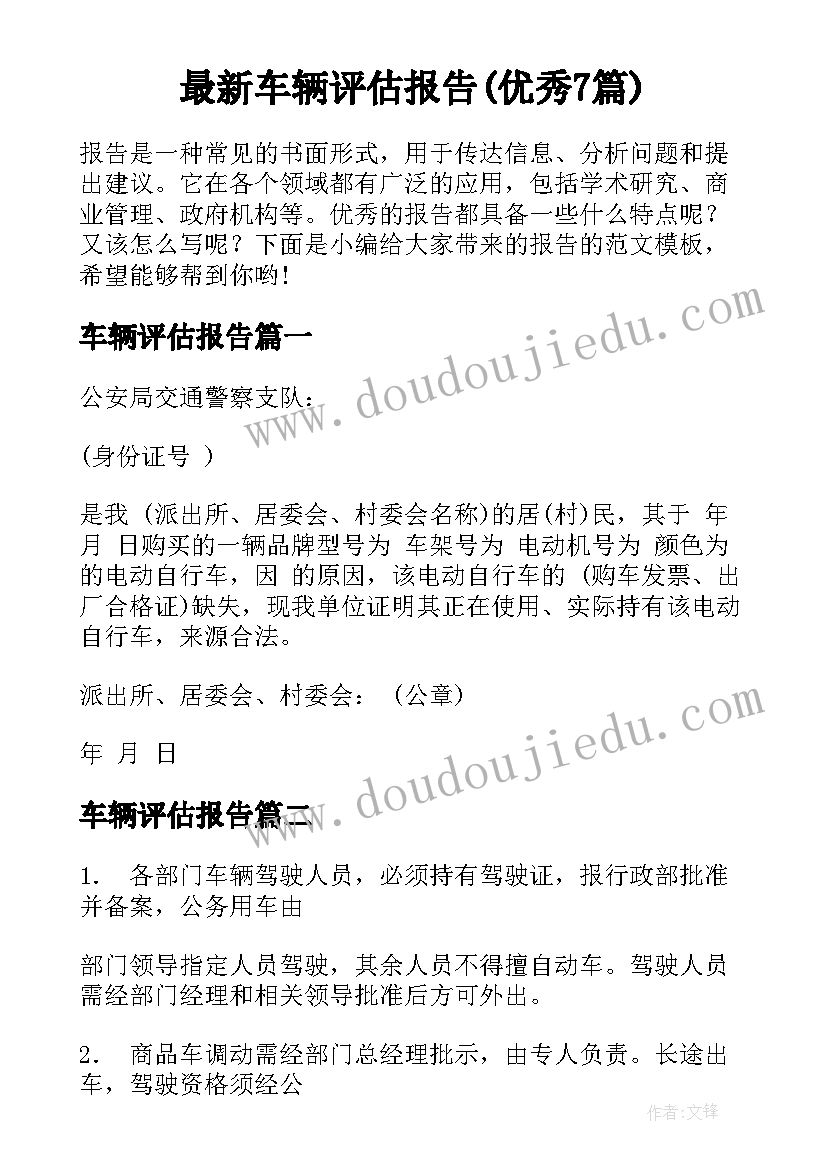 最新车辆评估报告(优秀7篇)