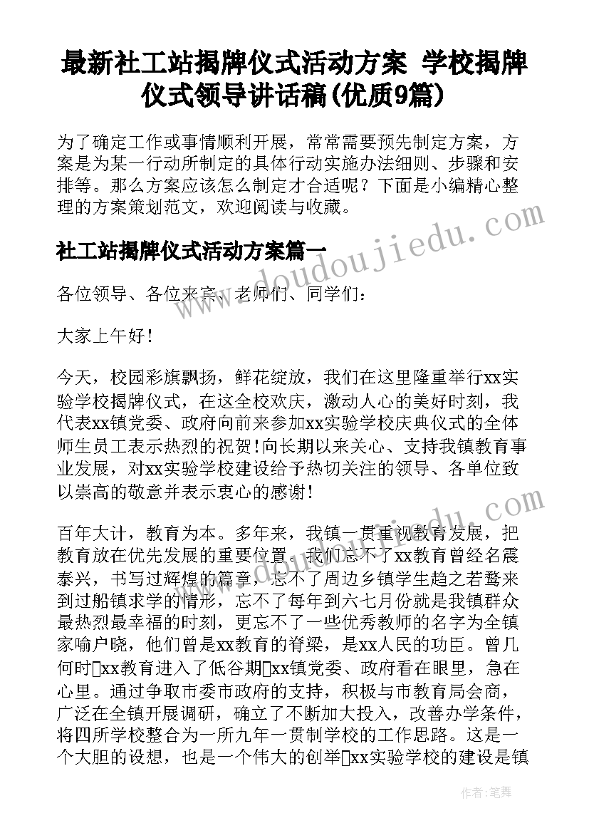 最新社工站揭牌仪式活动方案 学校揭牌仪式领导讲话稿(优质9篇)