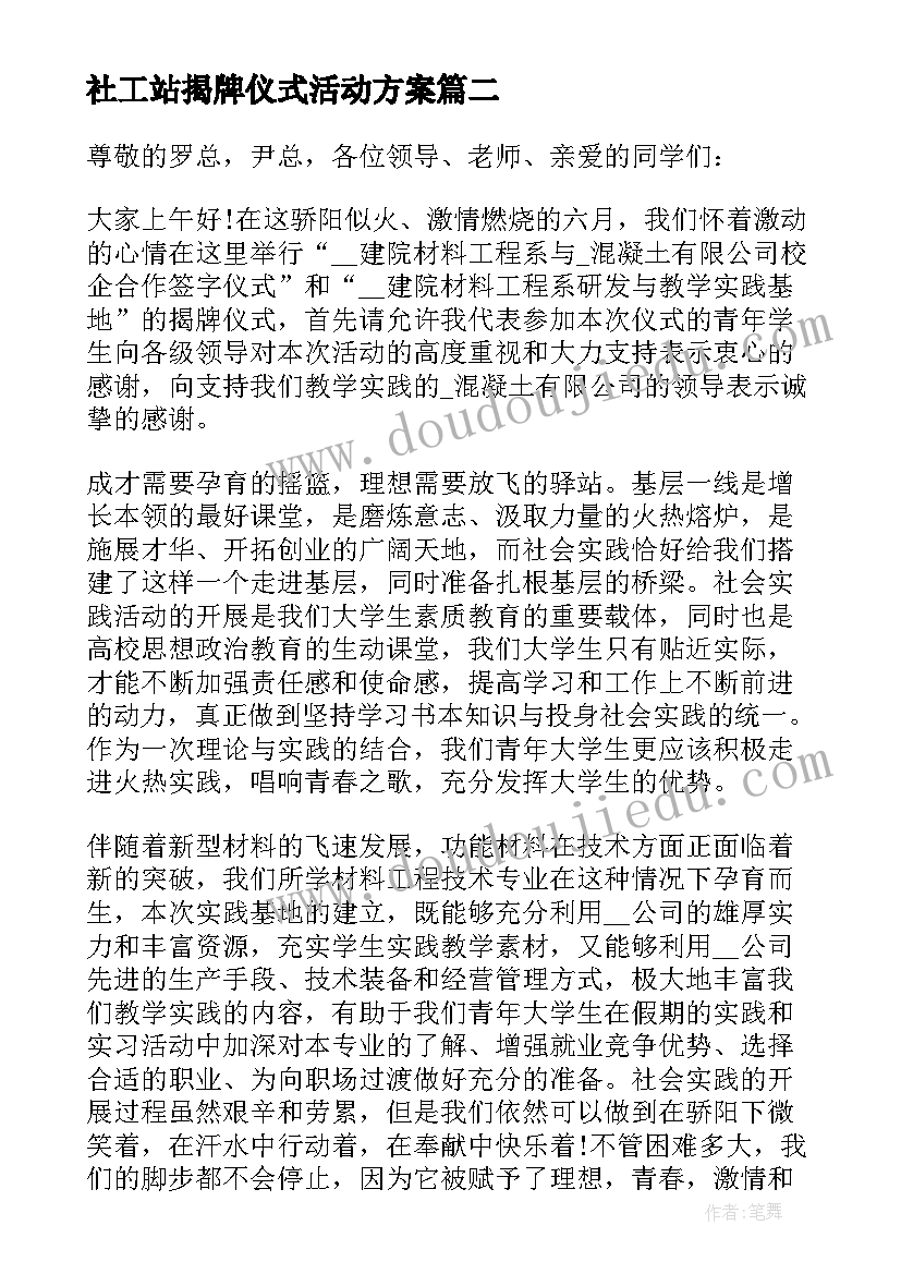 最新社工站揭牌仪式活动方案 学校揭牌仪式领导讲话稿(优质9篇)