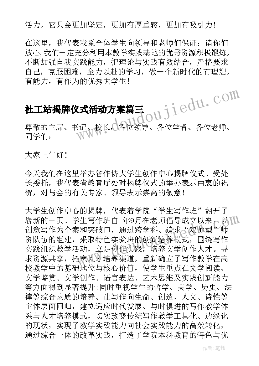 最新社工站揭牌仪式活动方案 学校揭牌仪式领导讲话稿(优质9篇)