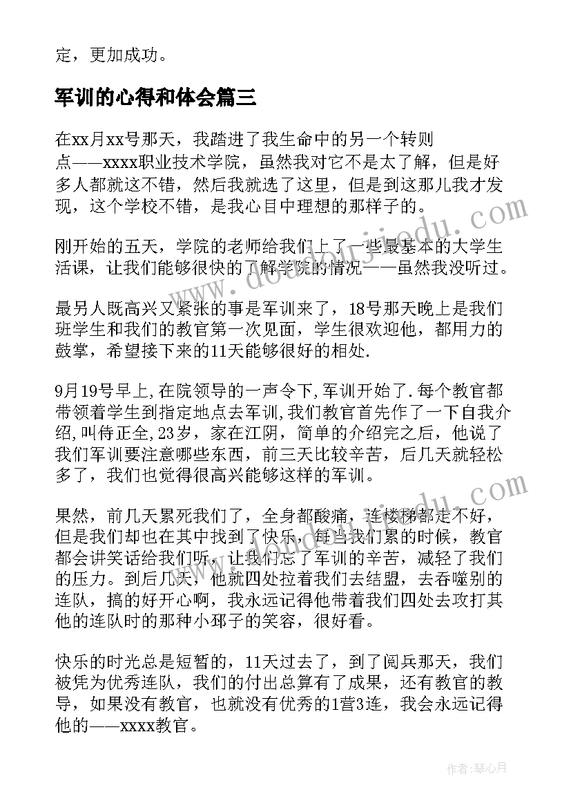 最新军训的心得和体会(模板7篇)