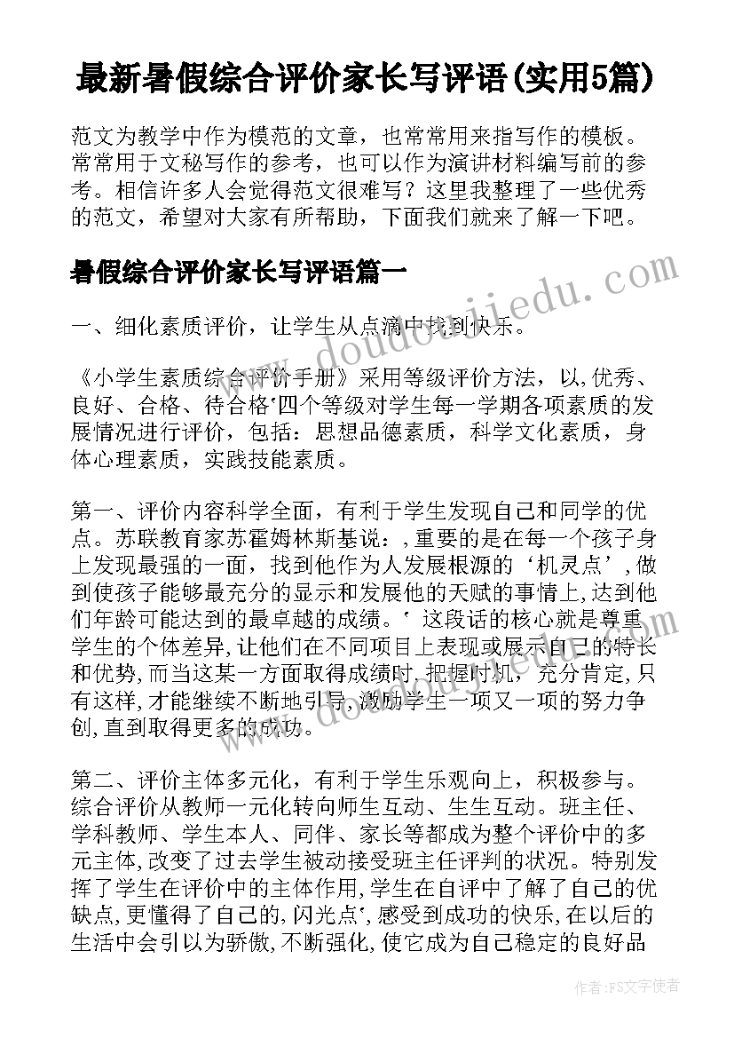 最新暑假综合评价家长写评语(实用5篇)