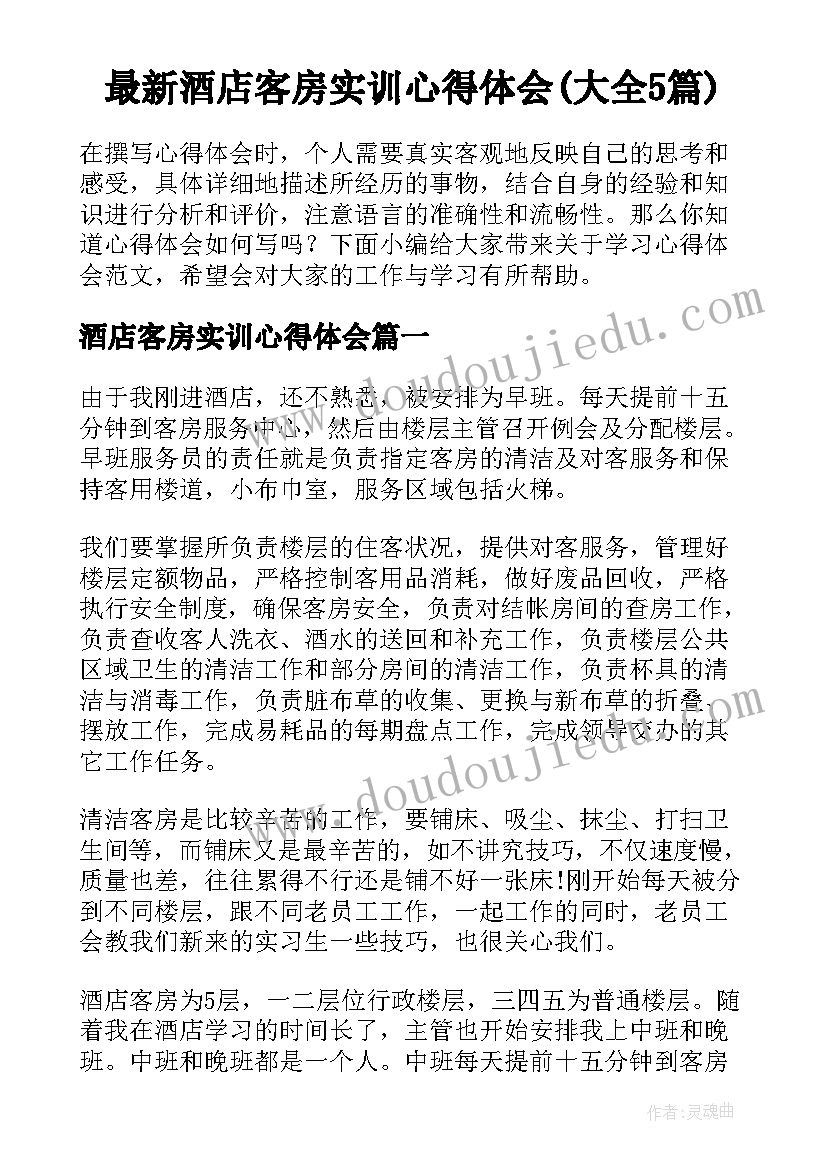 最新酒店客房实训心得体会(大全5篇)