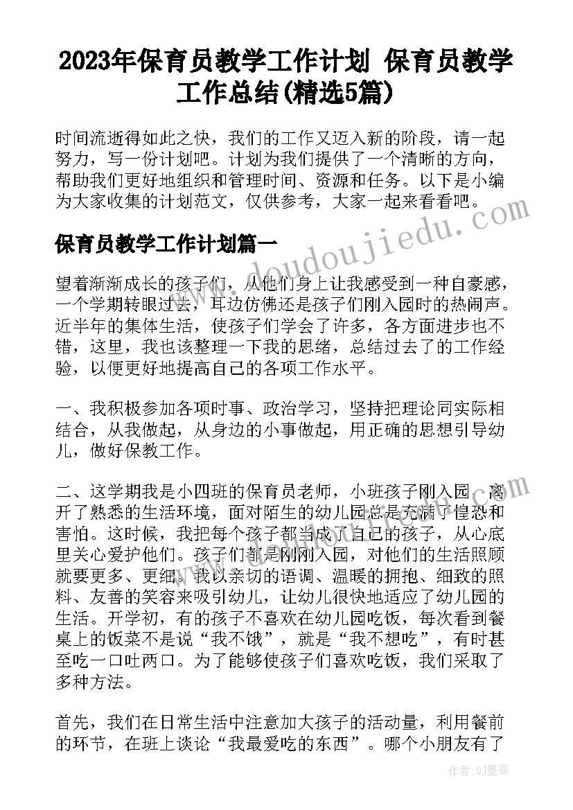 2023年保育员教学工作计划 保育员教学工作总结(精选5篇)