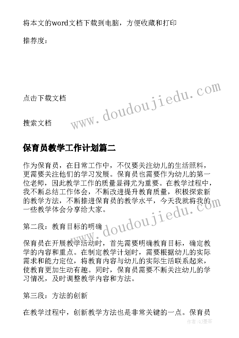 2023年保育员教学工作计划 保育员教学工作总结(精选5篇)