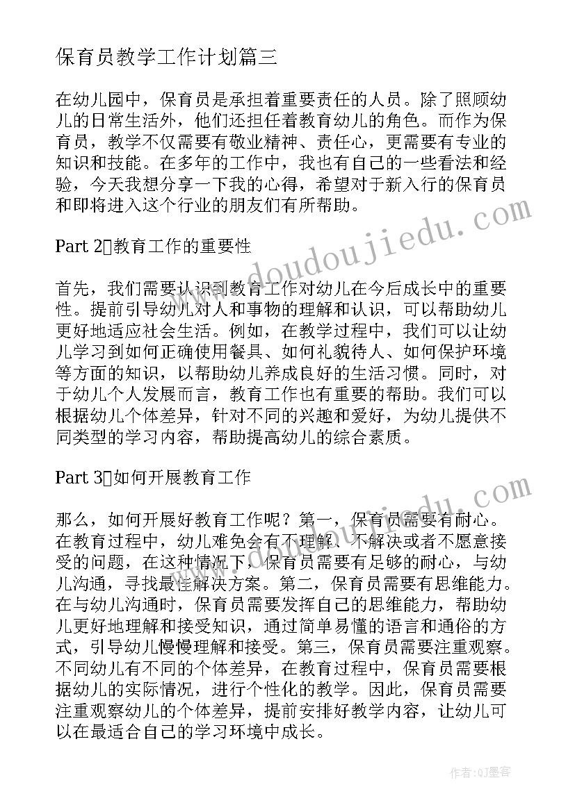 2023年保育员教学工作计划 保育员教学工作总结(精选5篇)