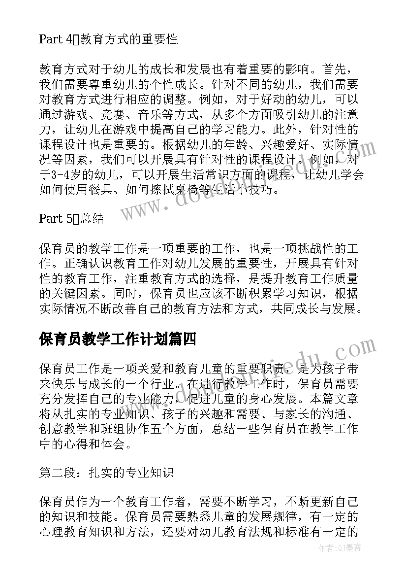 2023年保育员教学工作计划 保育员教学工作总结(精选5篇)