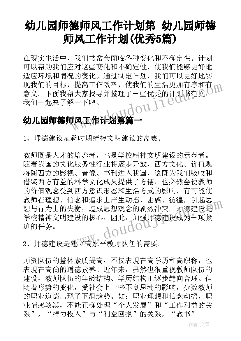 幼儿园师德师风工作计划第 幼儿园师德师风工作计划(优秀5篇)