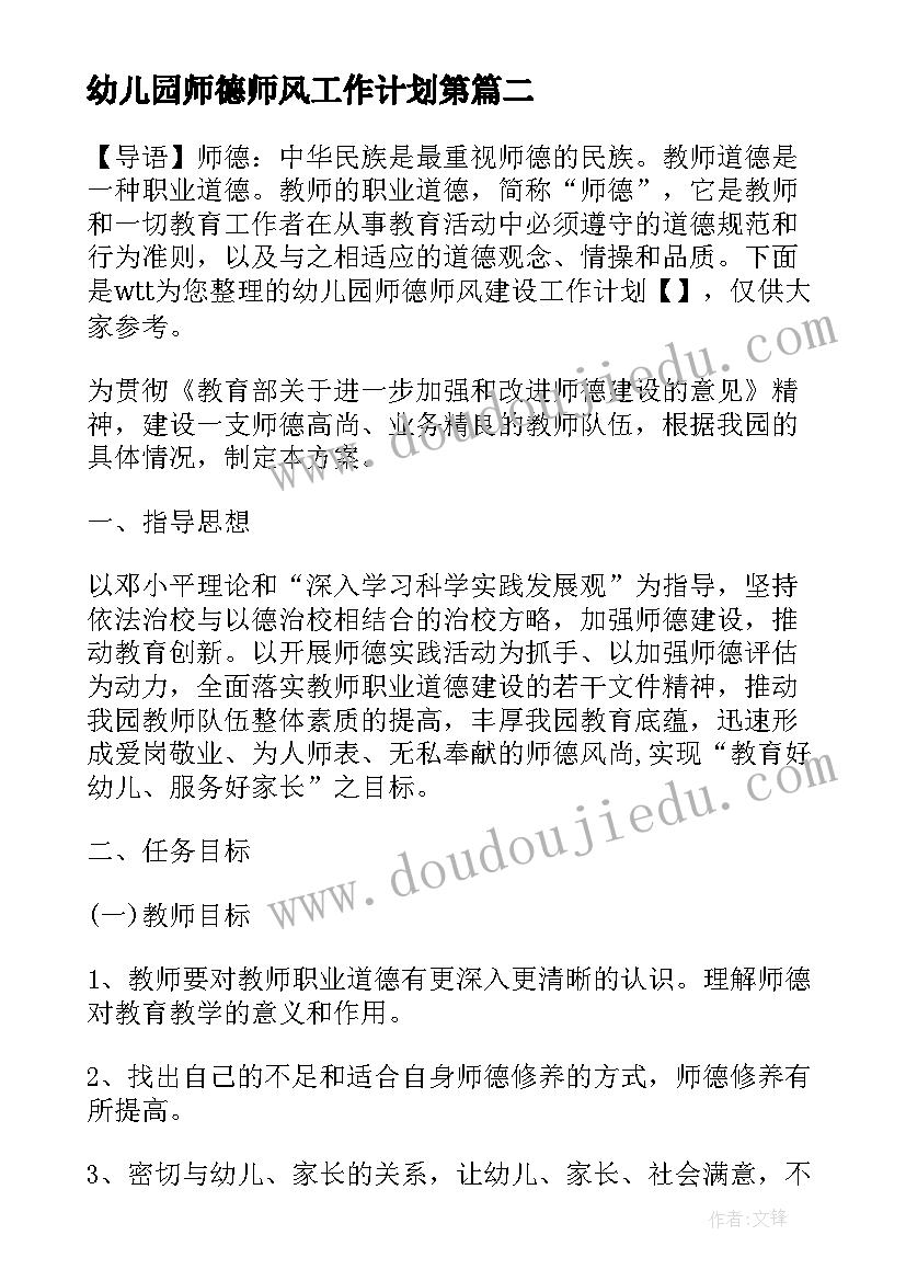 幼儿园师德师风工作计划第 幼儿园师德师风工作计划(优秀5篇)