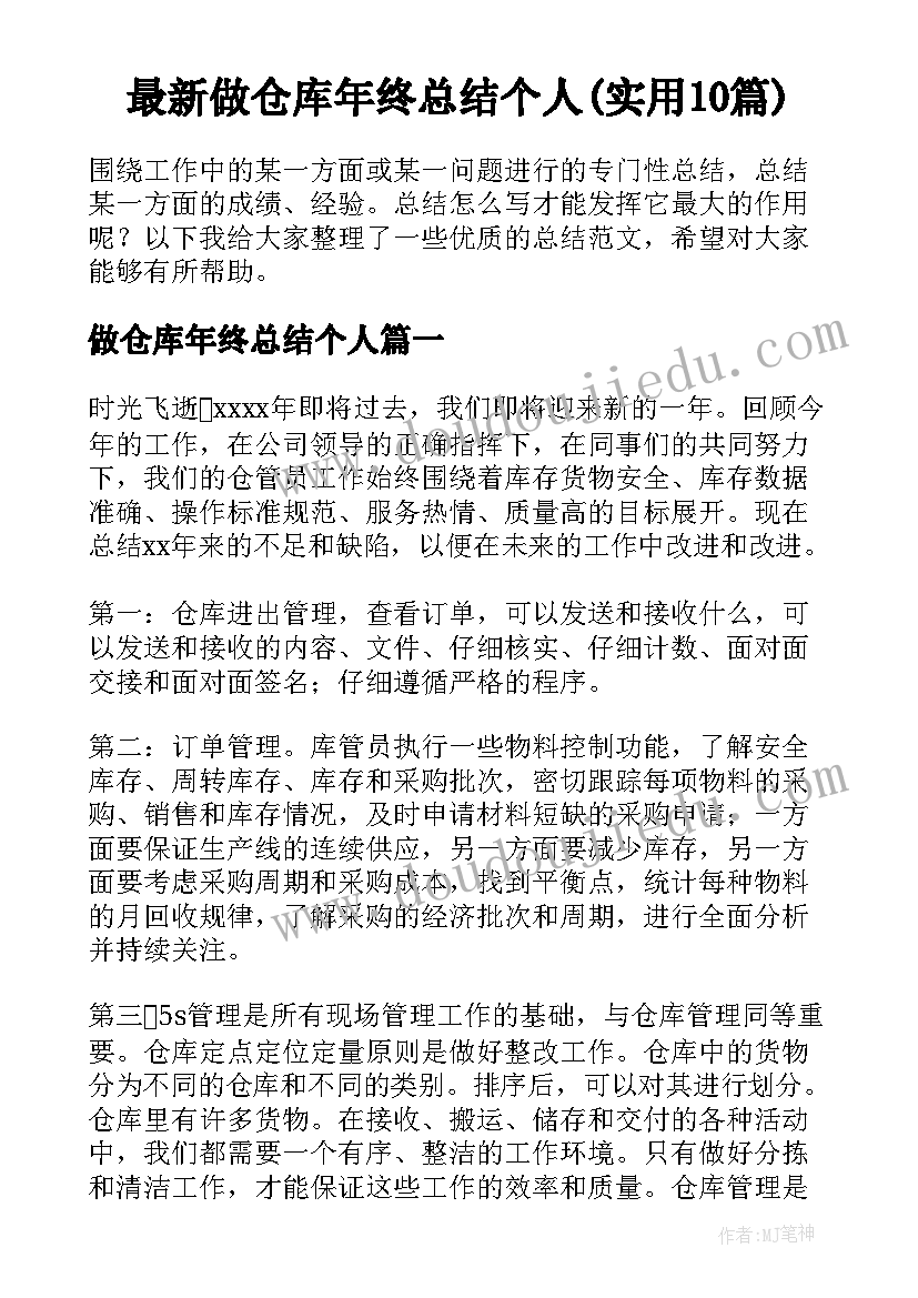 最新做仓库年终总结个人(实用10篇)