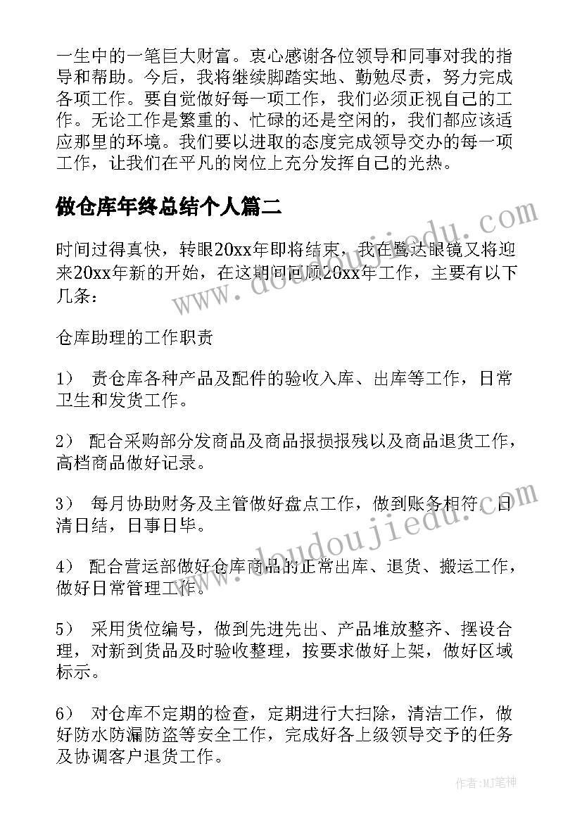 最新做仓库年终总结个人(实用10篇)