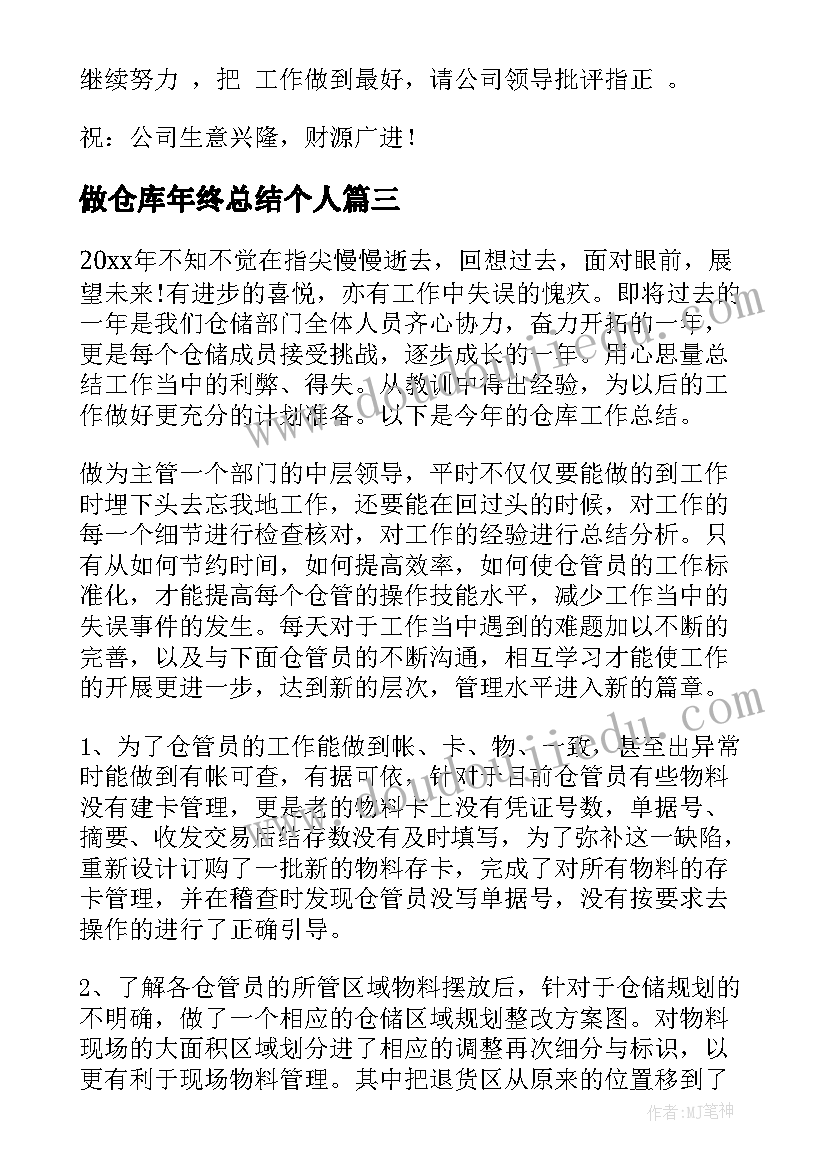 最新做仓库年终总结个人(实用10篇)