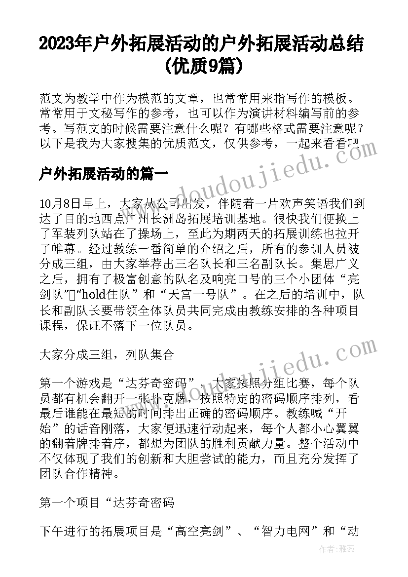 2023年户外拓展活动的 户外拓展活动总结(优质9篇)