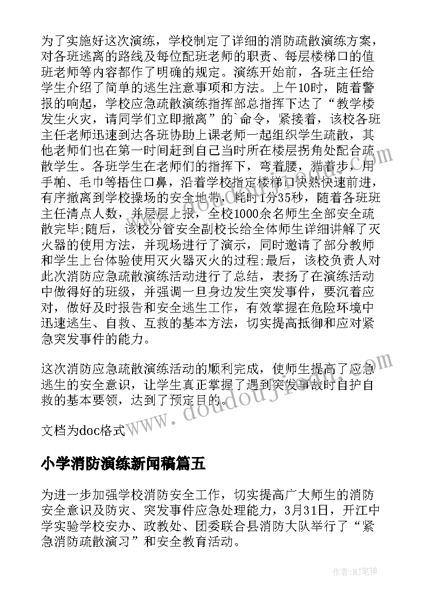 小学消防演练新闻稿(优秀5篇)