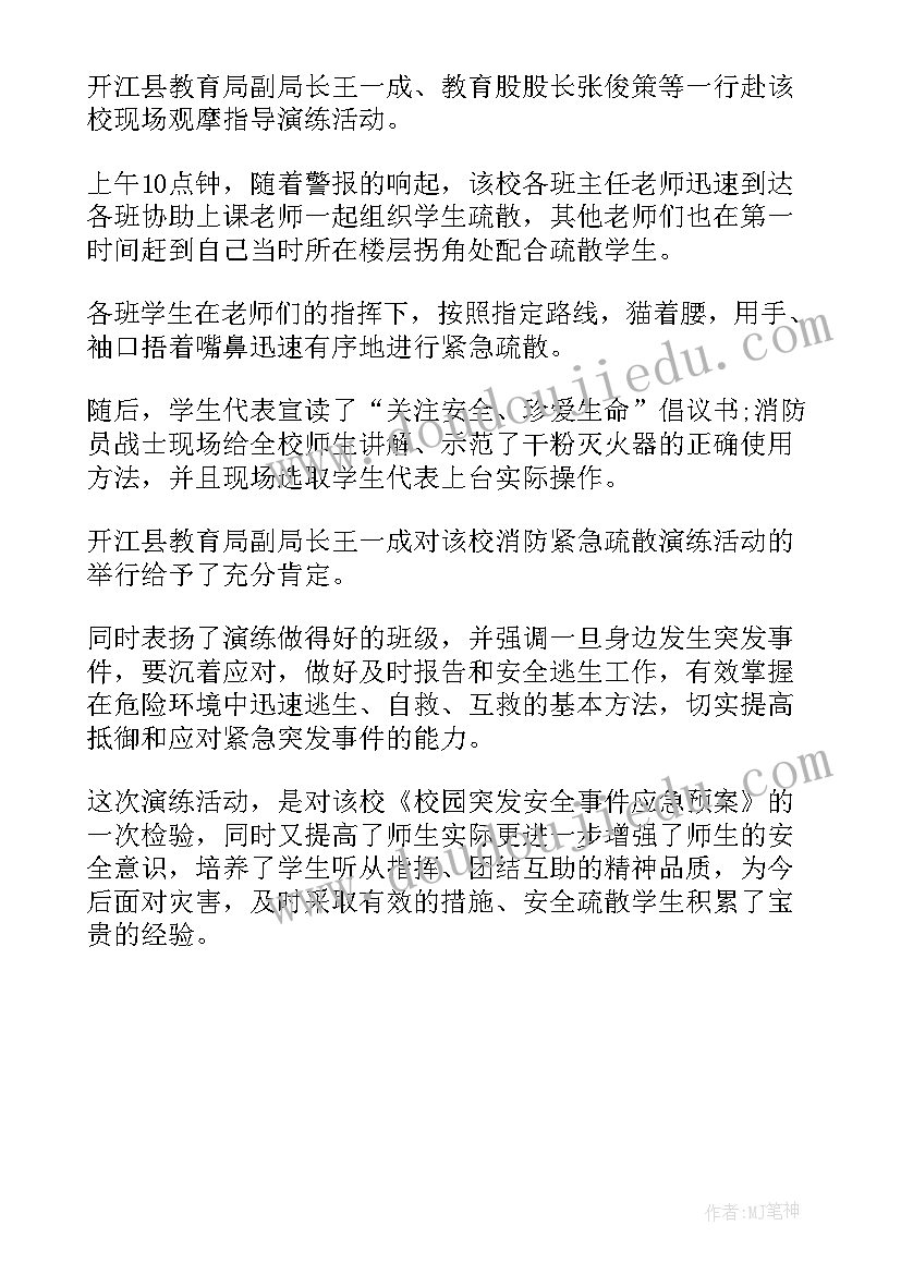 小学消防演练新闻稿(优秀5篇)