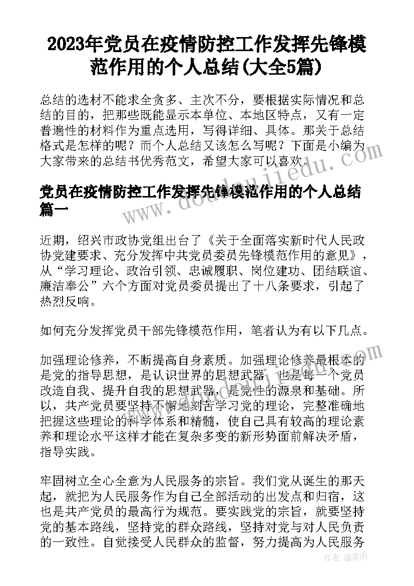 2023年党员在疫情防控工作发挥先锋模范作用的个人总结(大全5篇)