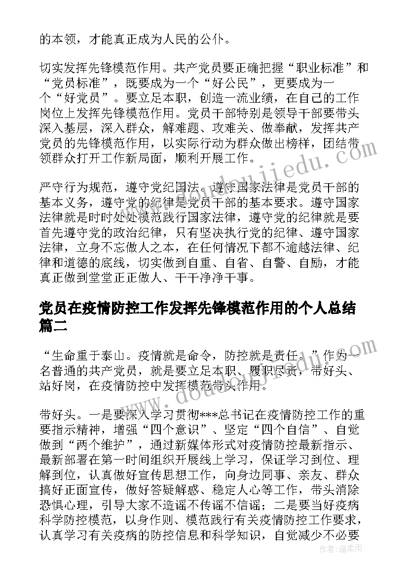 2023年党员在疫情防控工作发挥先锋模范作用的个人总结(大全5篇)