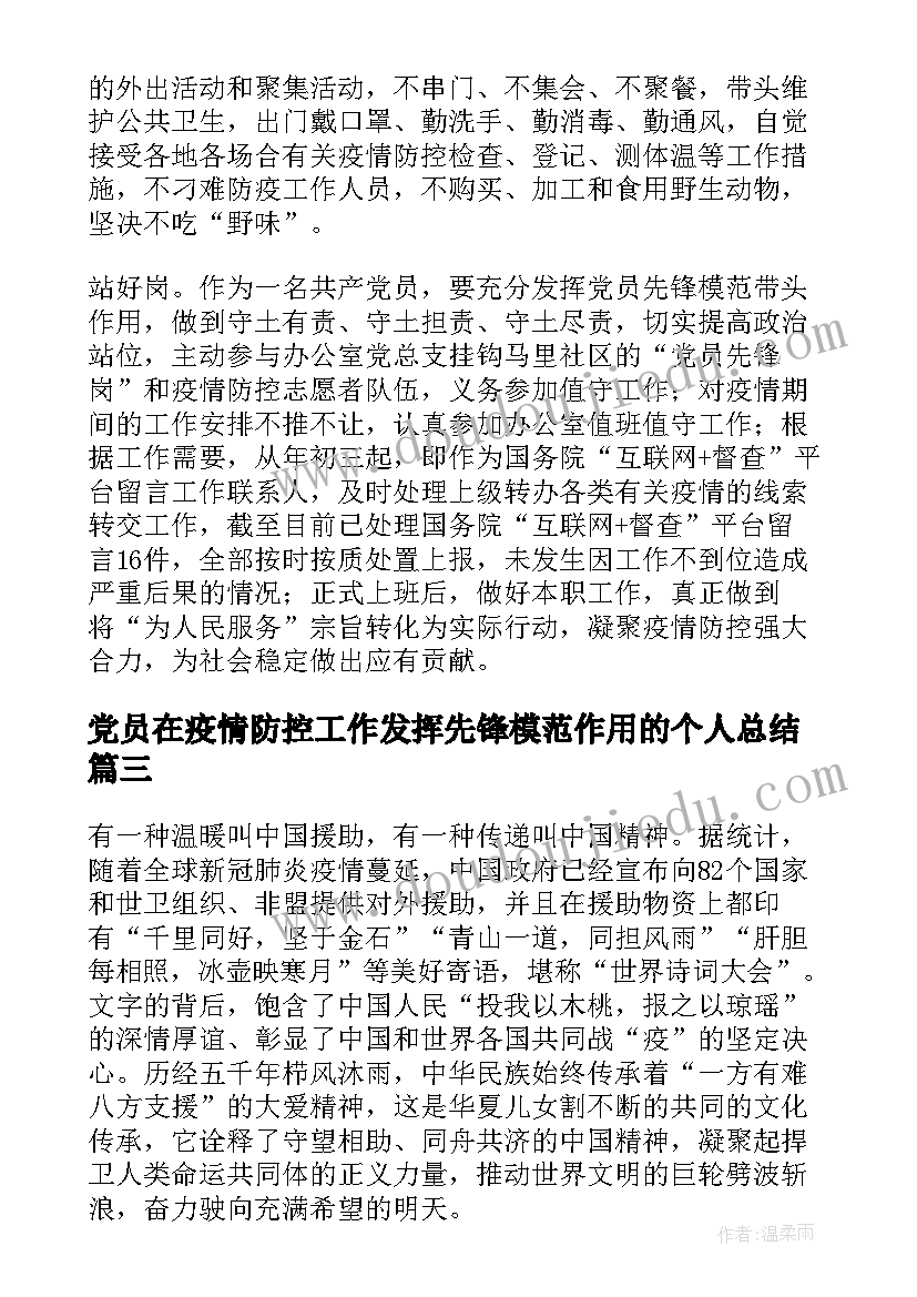 2023年党员在疫情防控工作发挥先锋模范作用的个人总结(大全5篇)