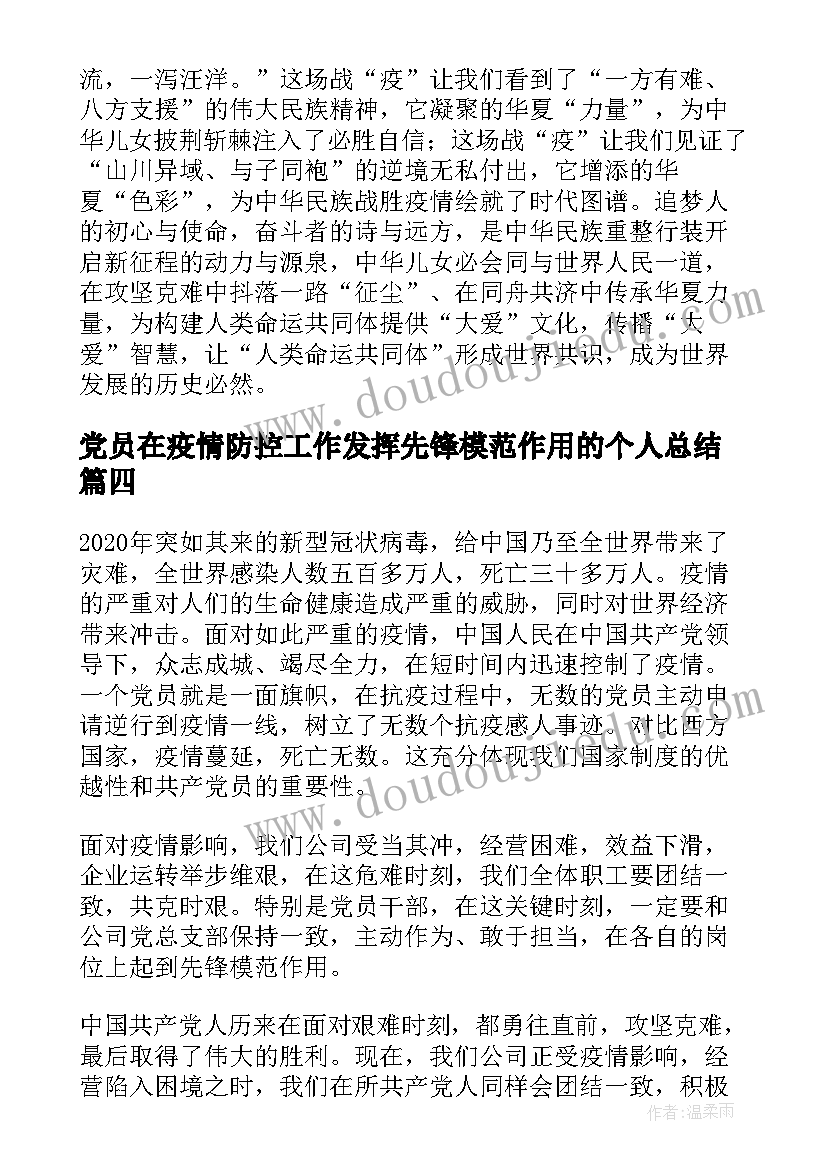 2023年党员在疫情防控工作发挥先锋模范作用的个人总结(大全5篇)