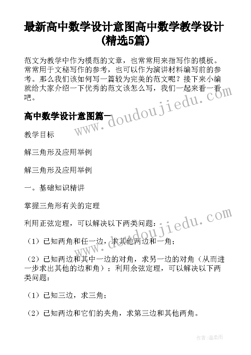 最新高中数学设计意图 高中数学教学设计(精选5篇)