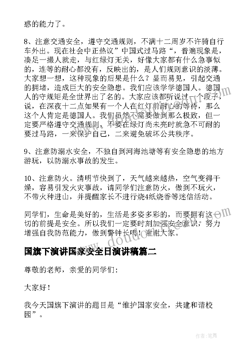 国旗下演讲国家安全日演讲稿(模板5篇)