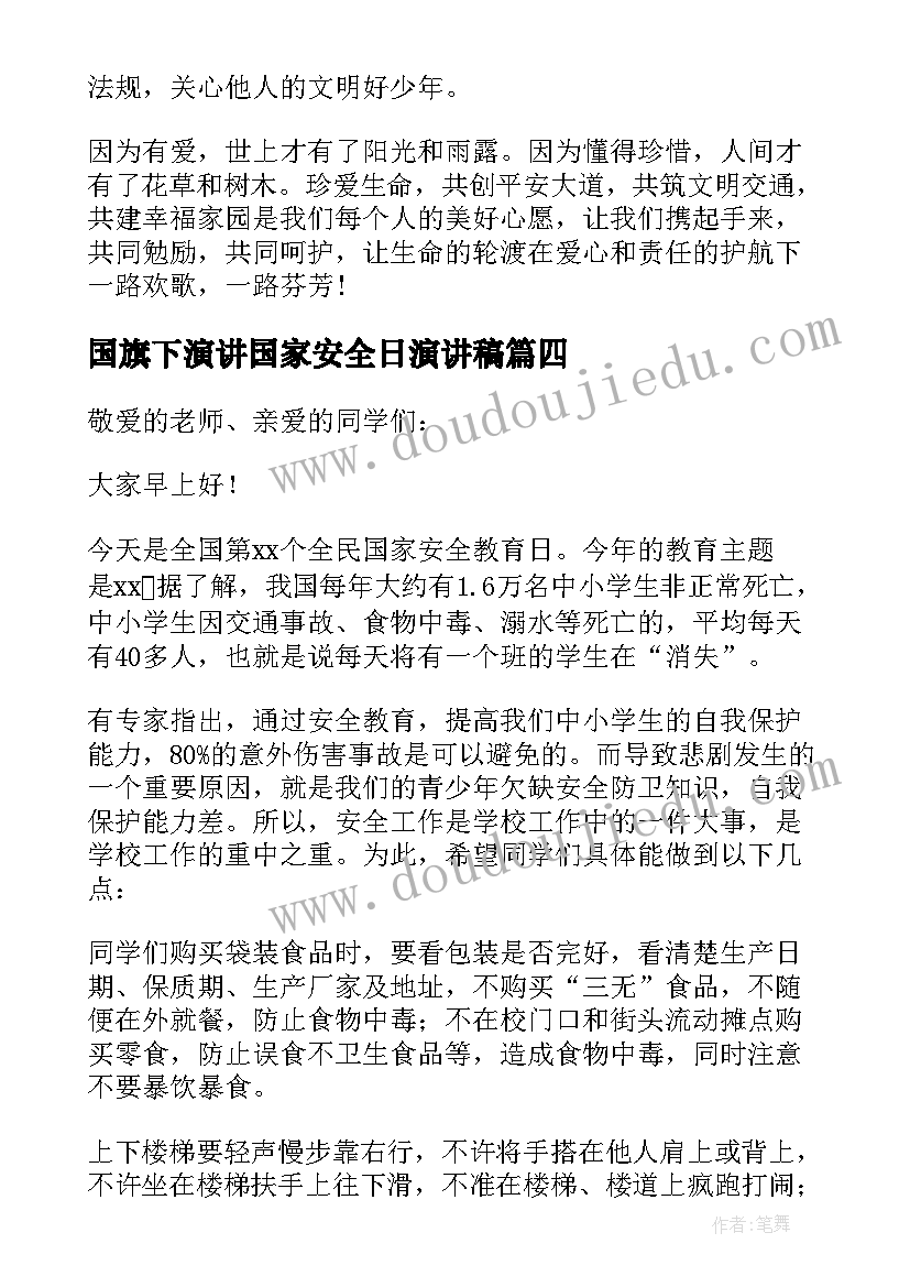 国旗下演讲国家安全日演讲稿(模板5篇)