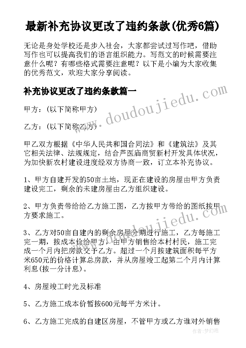 最新补充协议更改了违约条款(优秀6篇)