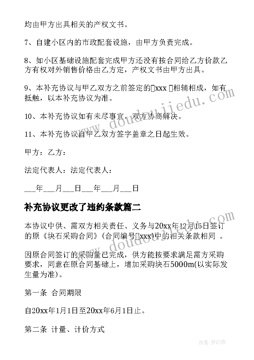 最新补充协议更改了违约条款(优秀6篇)