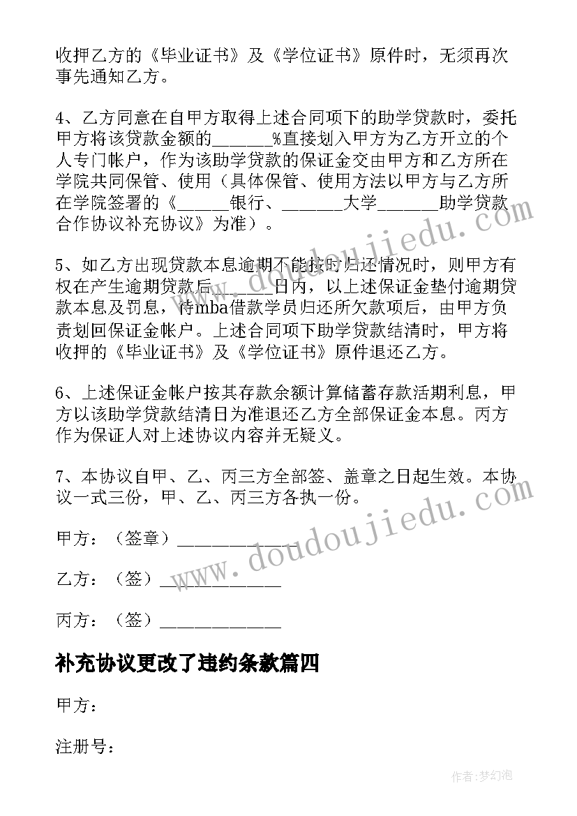 最新补充协议更改了违约条款(优秀6篇)