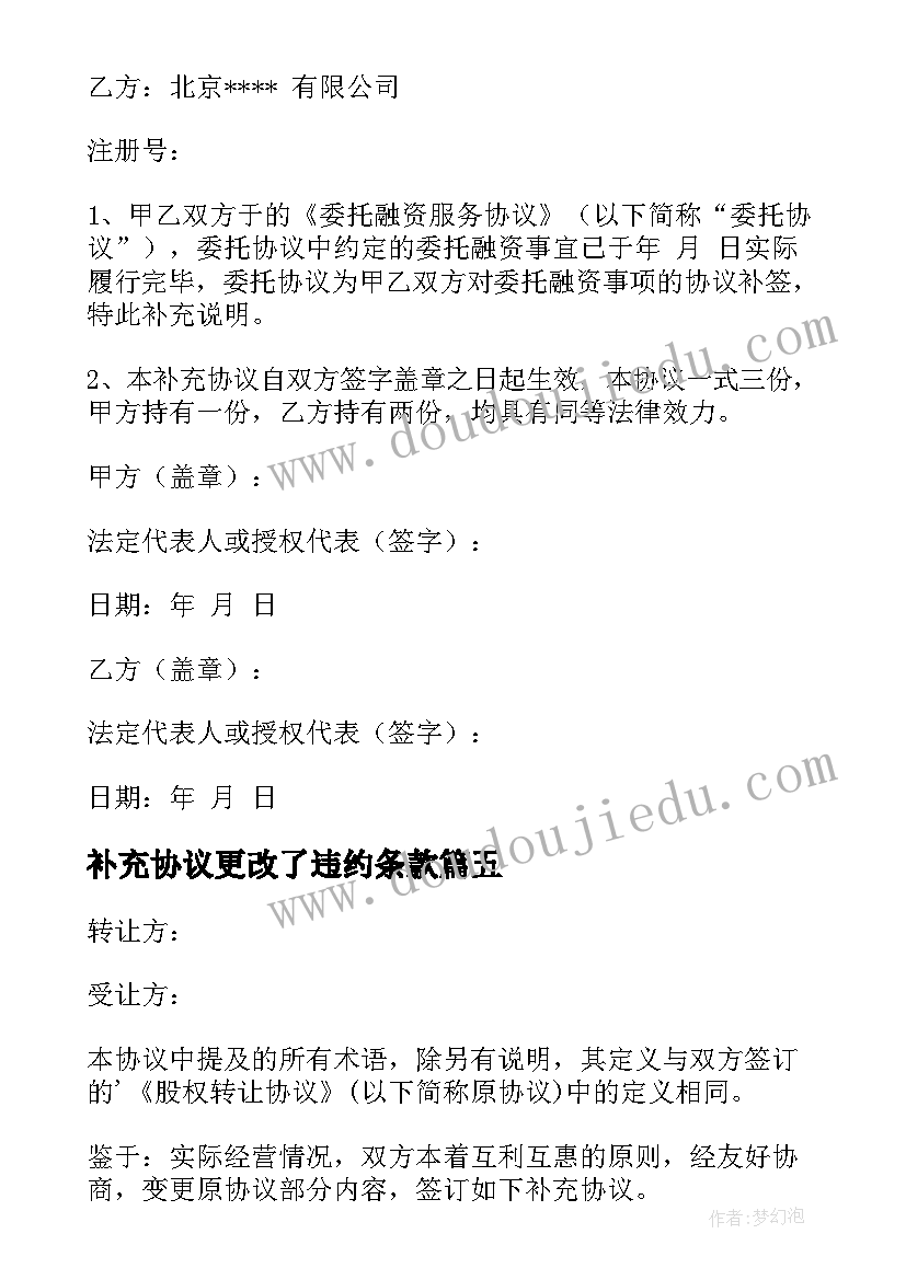 最新补充协议更改了违约条款(优秀6篇)