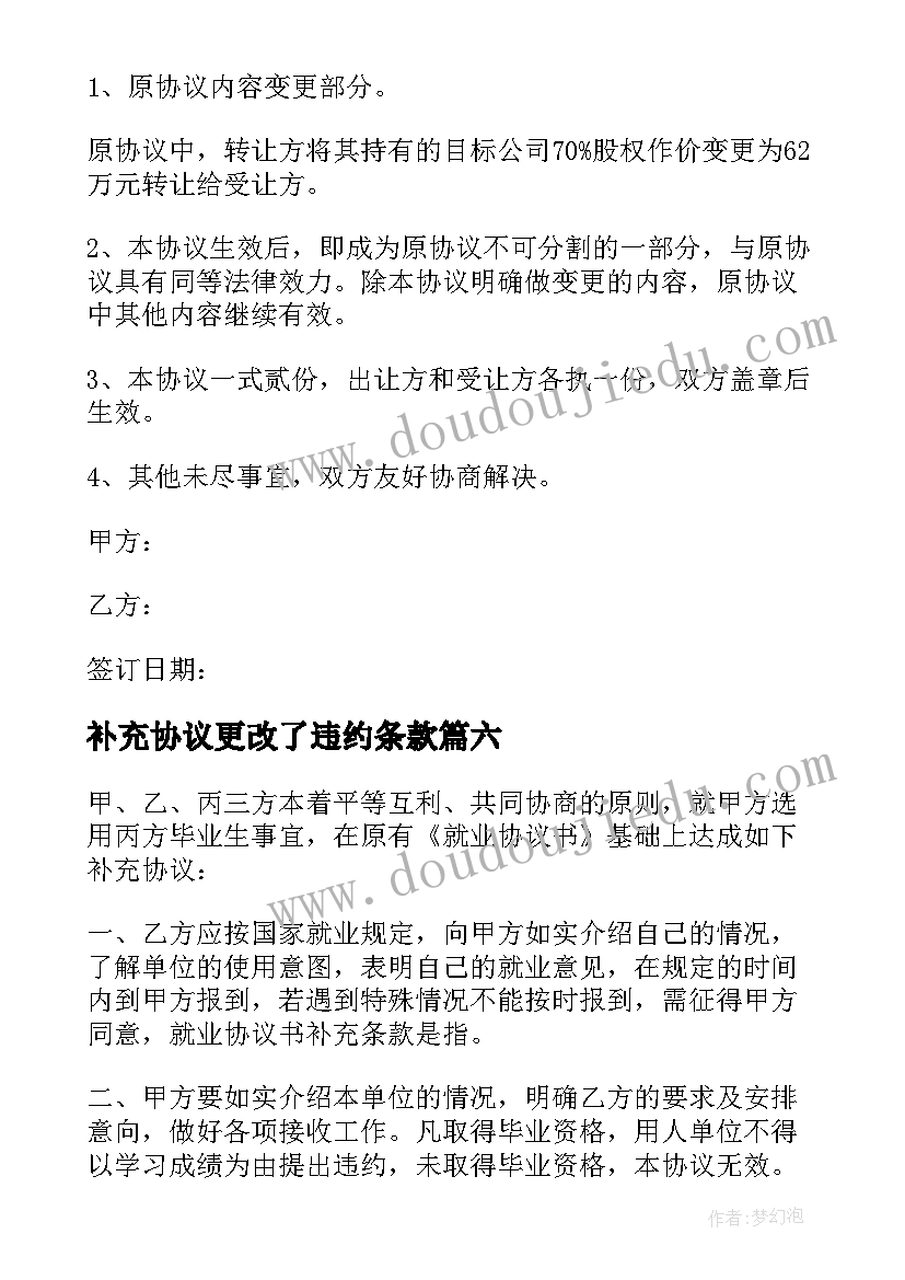 最新补充协议更改了违约条款(优秀6篇)