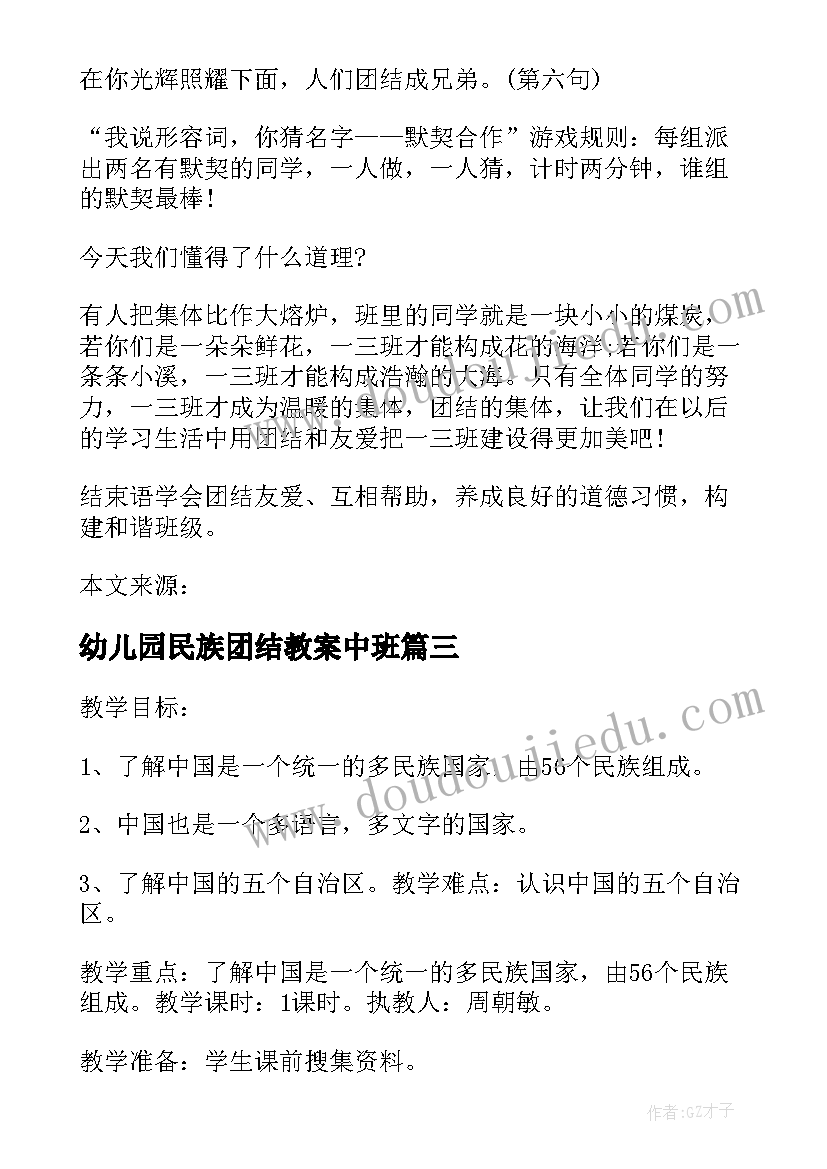 最新幼儿园民族团结教案中班 民族团结的教学设计民族团结教案(精选8篇)