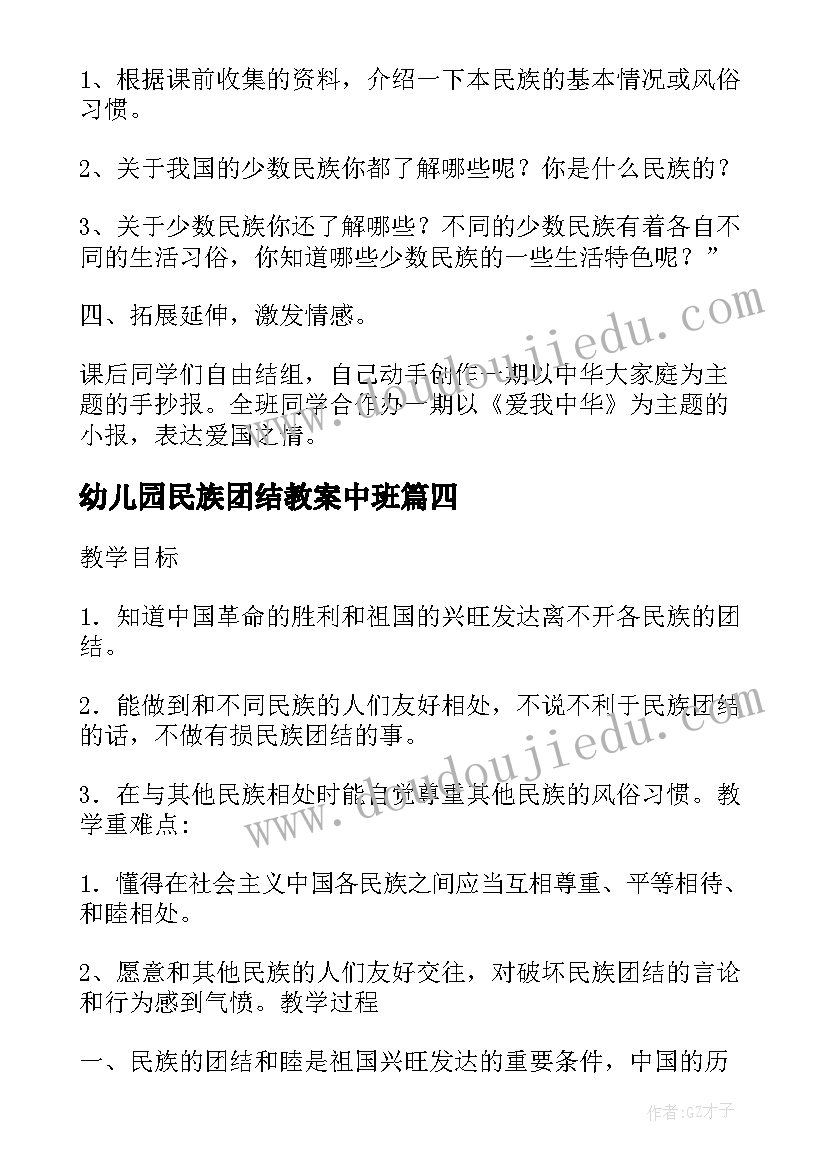 最新幼儿园民族团结教案中班 民族团结的教学设计民族团结教案(精选8篇)