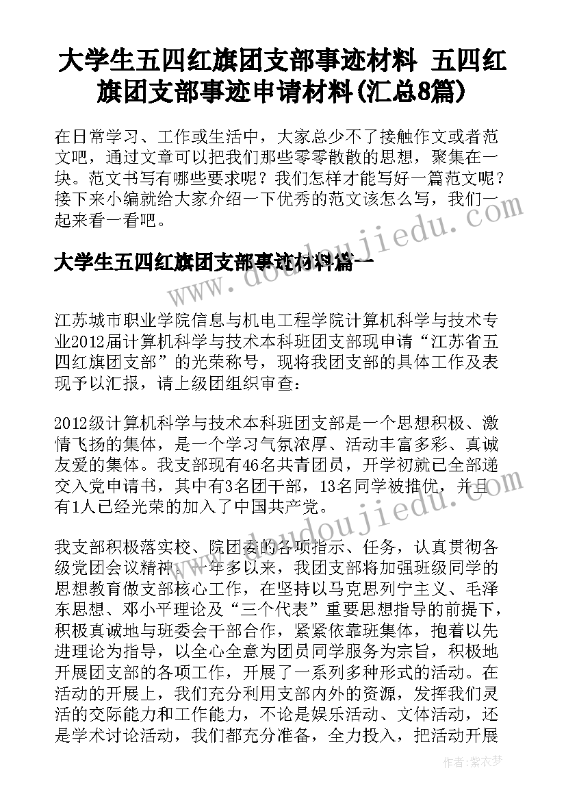 大学生五四红旗团支部事迹材料 五四红旗团支部事迹申请材料(汇总8篇)