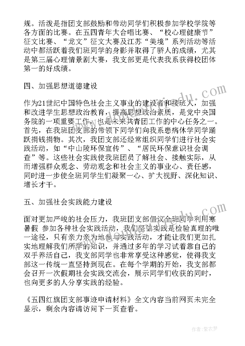 大学生五四红旗团支部事迹材料 五四红旗团支部事迹申请材料(汇总8篇)