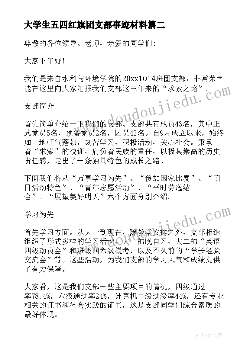 大学生五四红旗团支部事迹材料 五四红旗团支部事迹申请材料(汇总8篇)