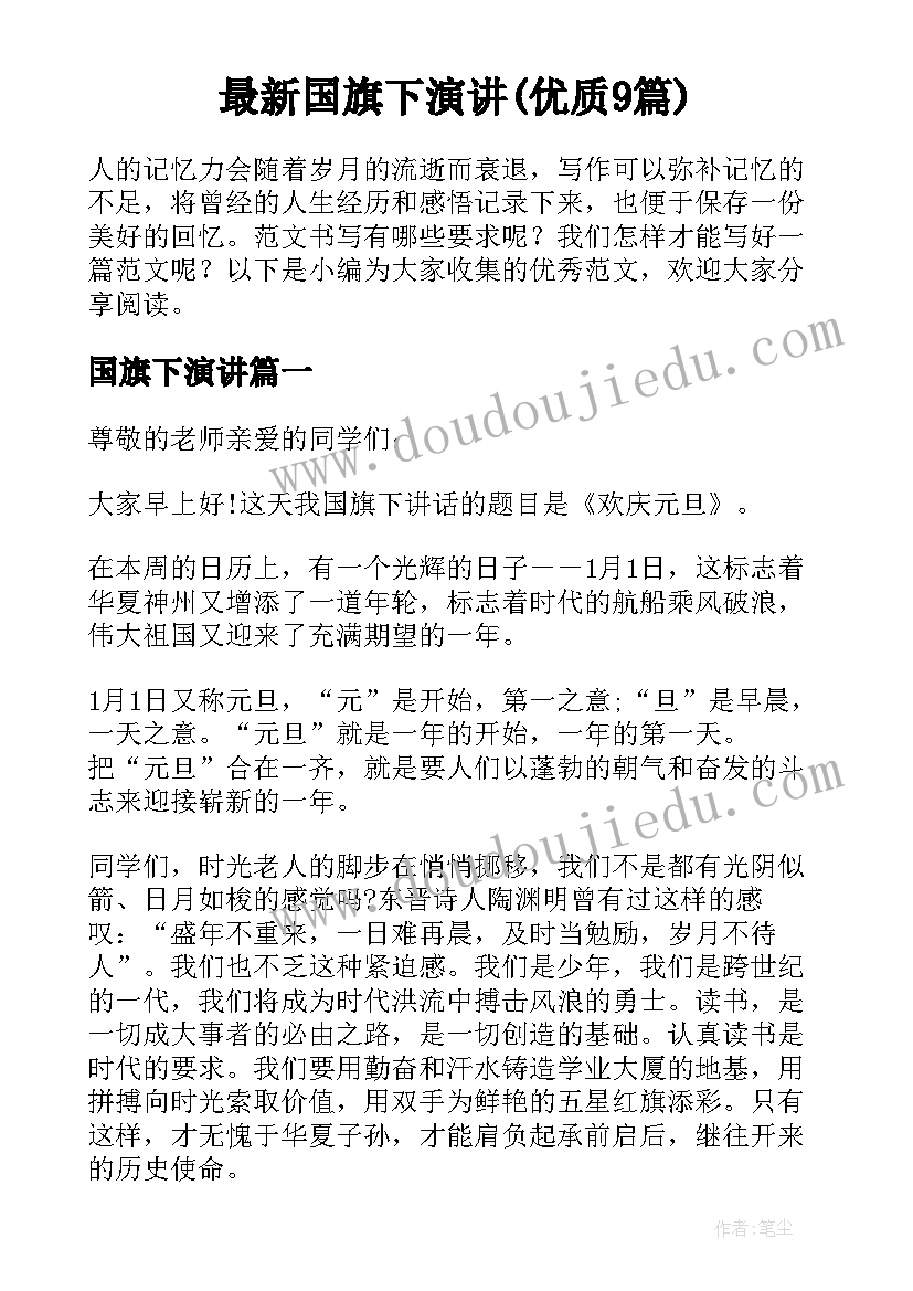 最新国旗下演讲(优质9篇)