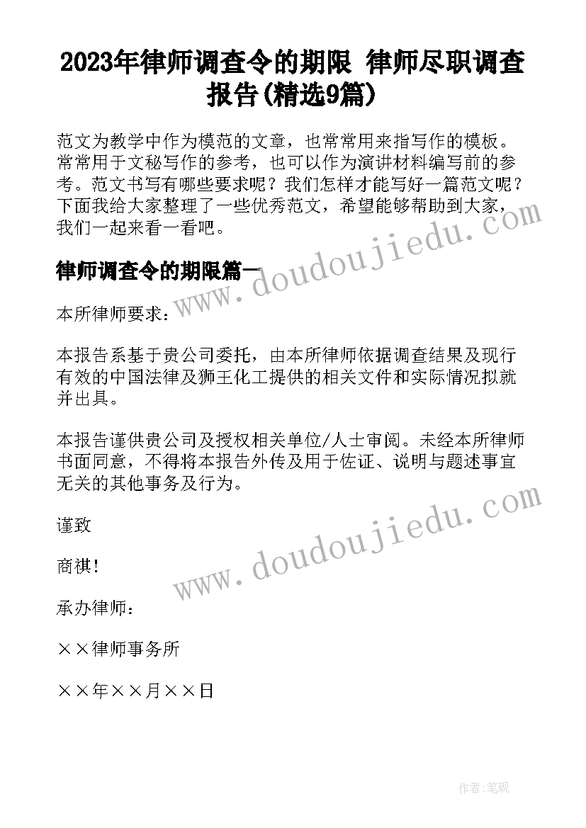 2023年律师调查令的期限 律师尽职调查报告(精选9篇)