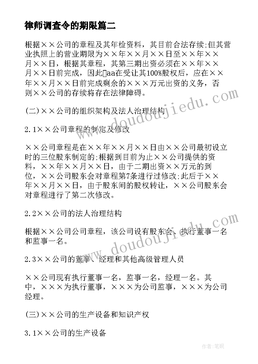 2023年律师调查令的期限 律师尽职调查报告(精选9篇)