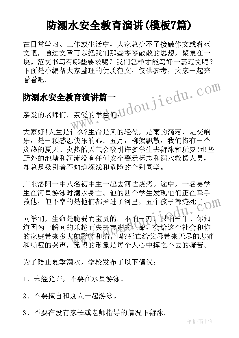 防溺水安全教育演讲(模板7篇)