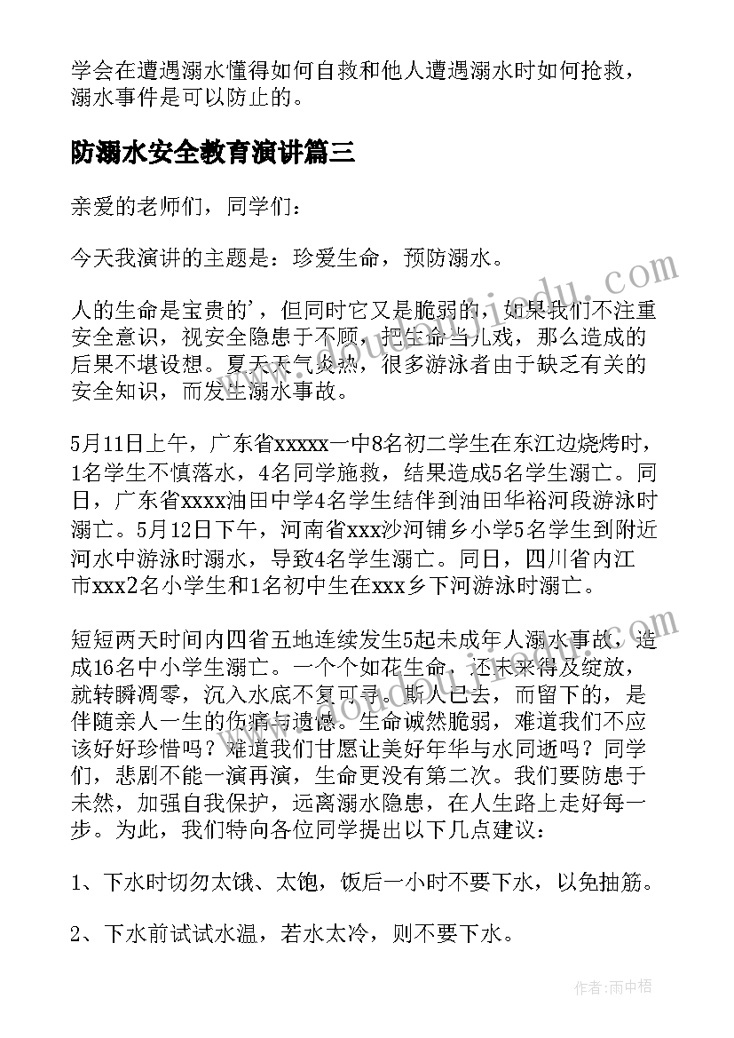 防溺水安全教育演讲(模板7篇)