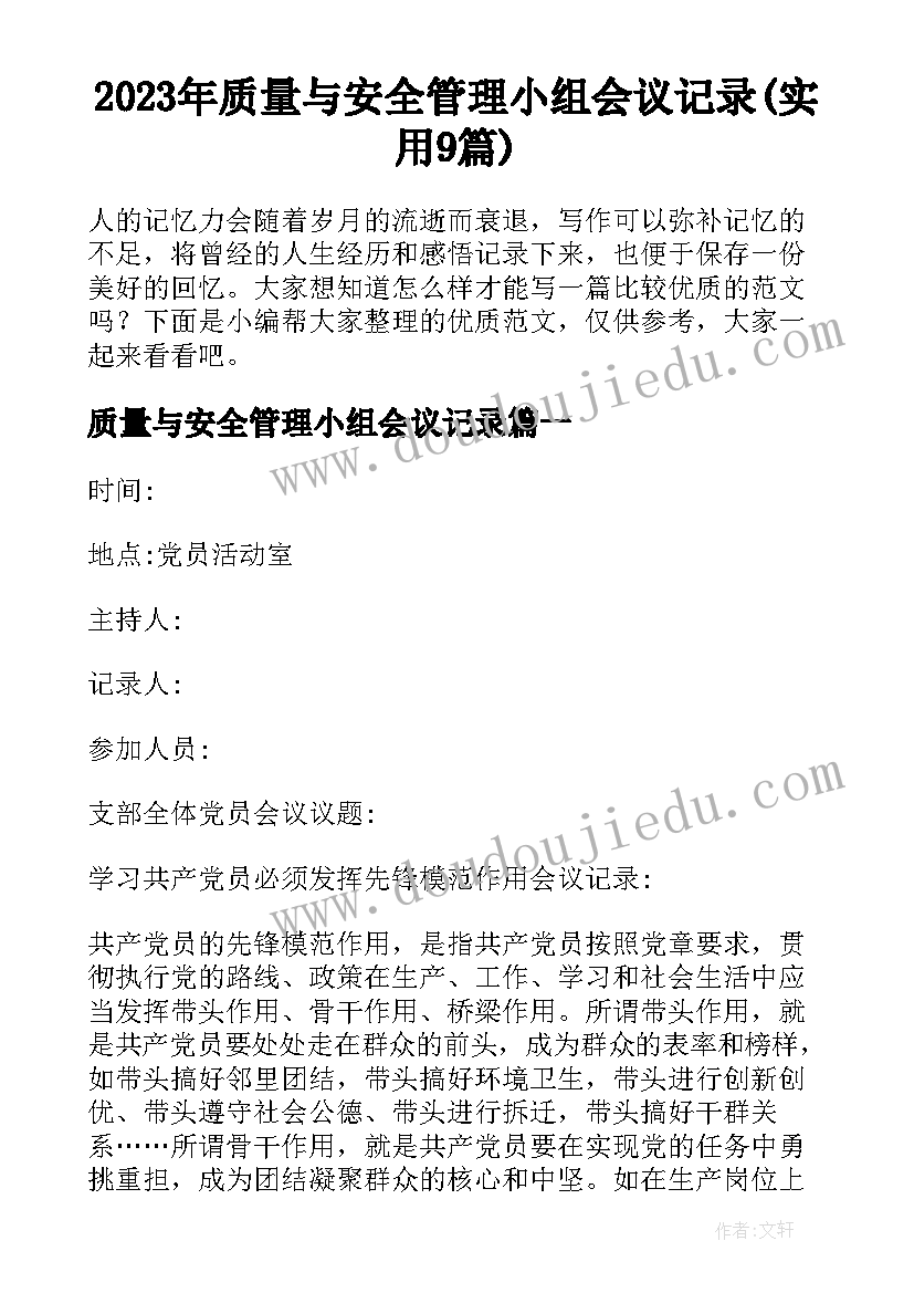 2023年质量与安全管理小组会议记录(实用9篇)